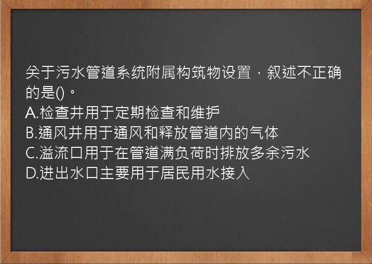 关于污水管道系统附属构筑物设置，叙述不正确的是()。