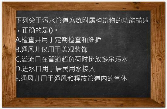 下列关于污水管道系统附属构筑物的功能描述，正确的是()。