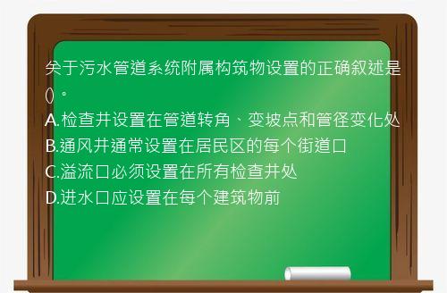 关于污水管道系统附属构筑物设置的正确叙述是()。