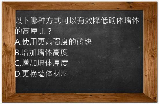 以下哪种方式可以有效降低砌体墙体的高厚比？