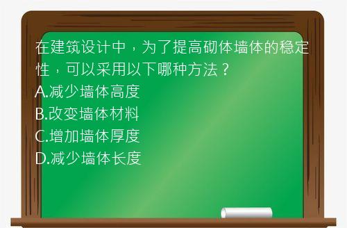 在建筑设计中，为了提高砌体墙体的稳定性，可以采用以下哪种方法？