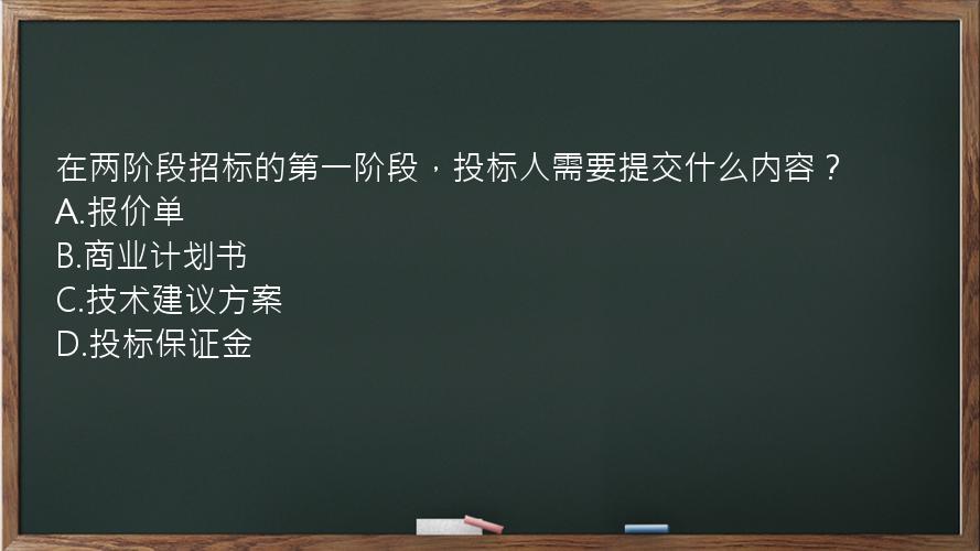 在两阶段招标的第一阶段，投标人需要提交什么内容？