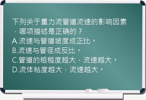 下列关于重力流管道流速的影响因素，哪项描述是正确的？