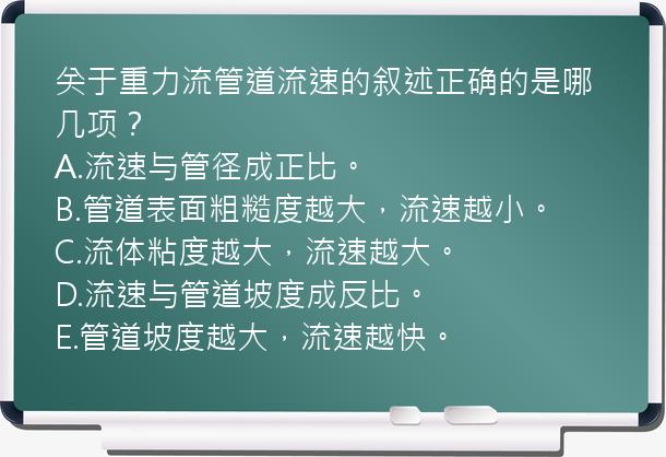 关于重力流管道流速的叙述正确的是哪几项？