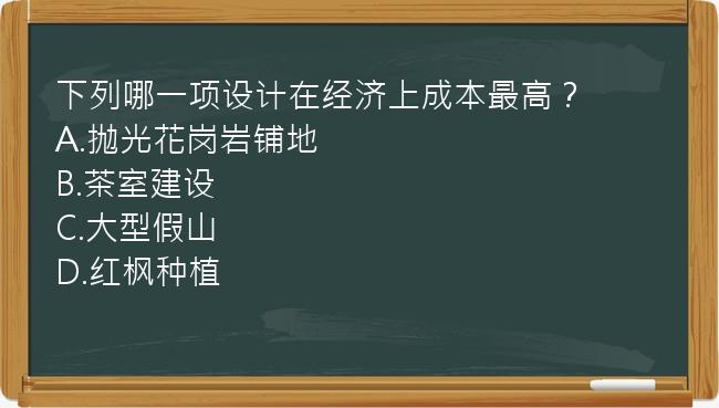 下列哪一项设计在经济上成本最高？