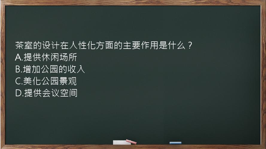 茶室的设计在人性化方面的主要作用是什么？