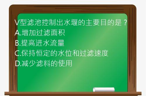 V型滤池控制出水堰的主要目的是？