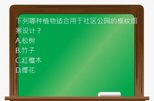 下列哪种植物适合用于社区公园的模纹图案设计？