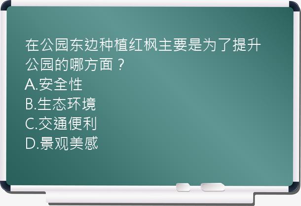 在公园东边种植红枫主要是为了提升公园的哪方面？