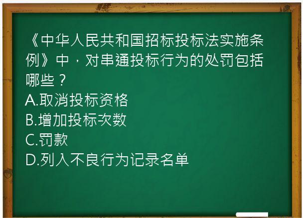 《中华人民共和国招标投标法实施条例》中，对串通投标行为的处罚包括哪些？