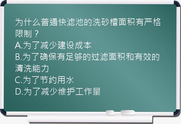 为什么普通快滤池的洗砂槽面积有严格限制？