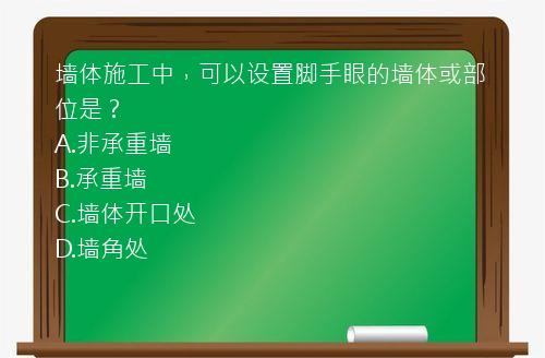 墙体施工中，可以设置脚手眼的墙体或部位是？