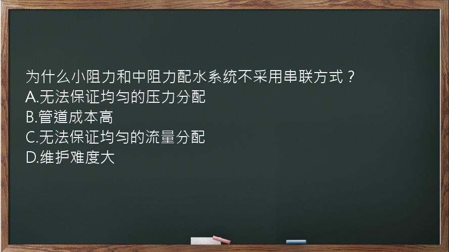 为什么小阻力和中阻力配水系统不采用串联方式？