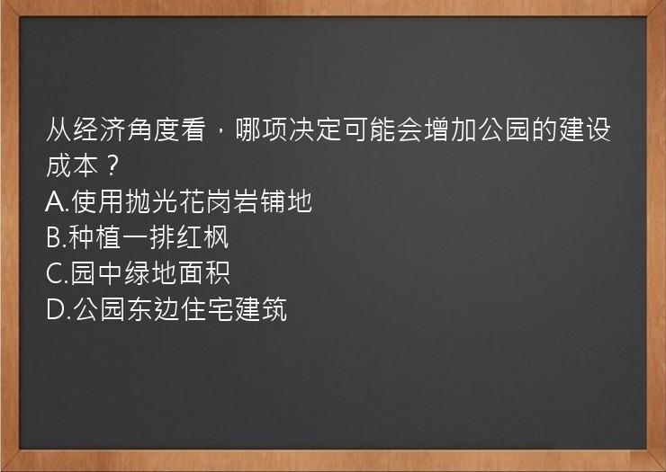 从经济角度看，哪项决定可能会增加公园的建设成本？