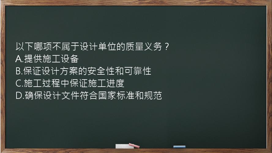 以下哪项不属于设计单位的质量义务？