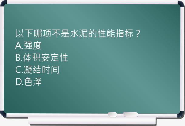 以下哪项不是水泥的性能指标？