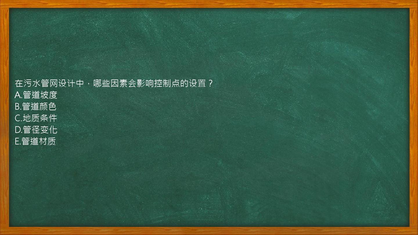 在污水管网设计中，哪些因素会影响控制点的设置？