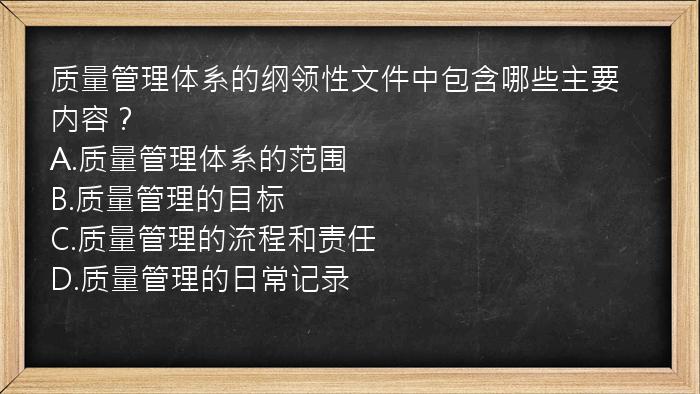 质量管理体系的纲领性文件中包含哪些主要内容？