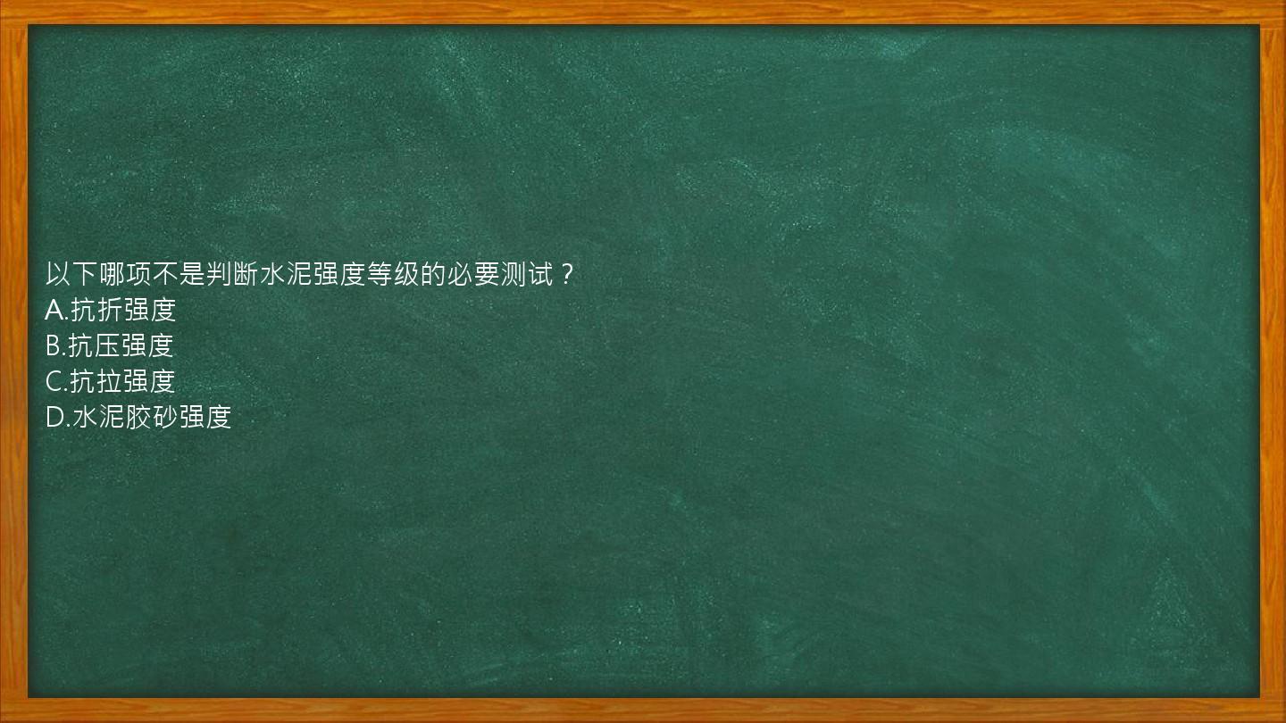 以下哪项不是判断水泥强度等级的必要测试？