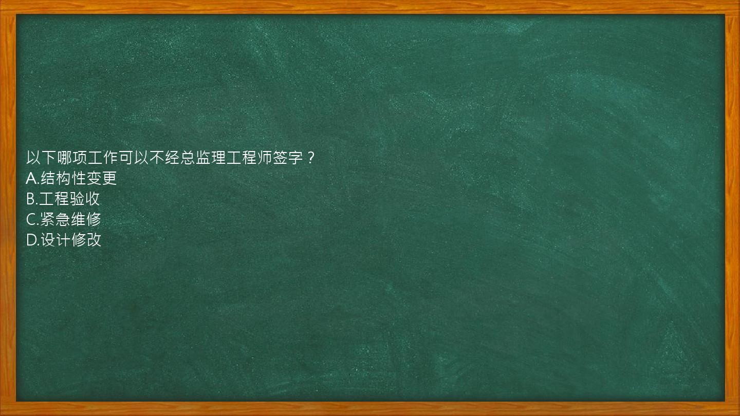 以下哪项工作可以不经总监理工程师签字？