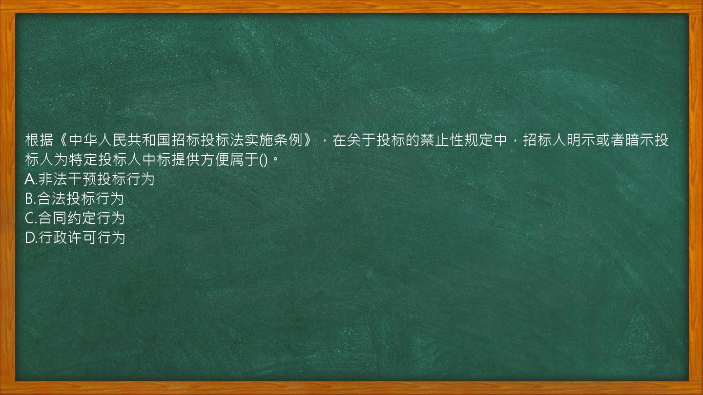 根据《中华人民共和国招标投标法实施条例》，在关于投标的禁止性规定中，招标人明示或者暗示投标人为特定投标人中标提供方便属于()。