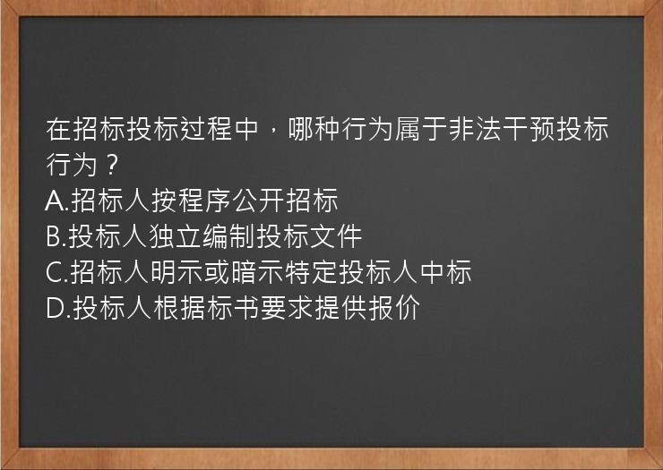 在招标投标过程中，哪种行为属于非法干预投标行为？