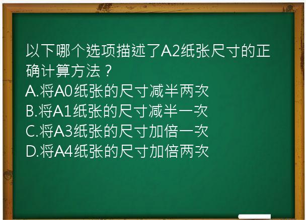 以下哪个选项描述了A2纸张尺寸的正确计算方法？