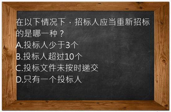 在以下情况下，招标人应当重新招标的是哪一种？