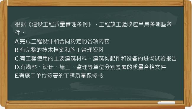 根据《建设工程质量管理条例》，工程竣工验收应当具备哪些条件？