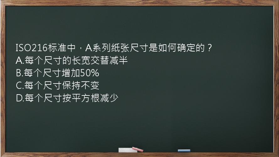 ISO216标准中，A系列纸张尺寸是如何确定的？