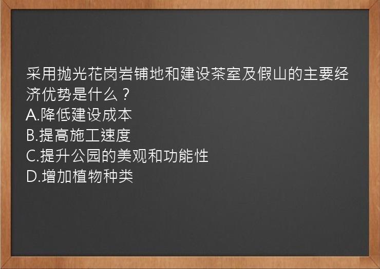 采用抛光花岗岩铺地和建设茶室及假山的主要经济优势是什么？