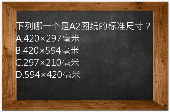 下列哪一个是A2图纸的标准尺寸？