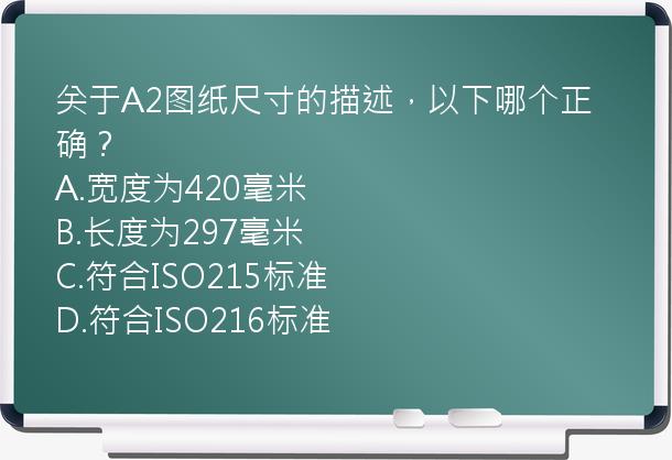 关于A2图纸尺寸的描述，以下哪个正确？