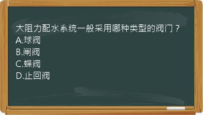 大阻力配水系统一般采用哪种类型的阀门？