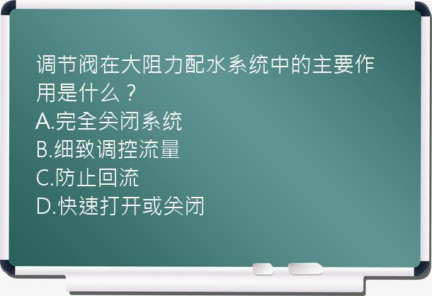 调节阀在大阻力配水系统中的主要作用是什么？