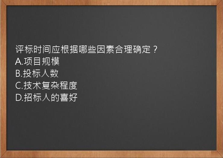 评标时间应根据哪些因素合理确定？