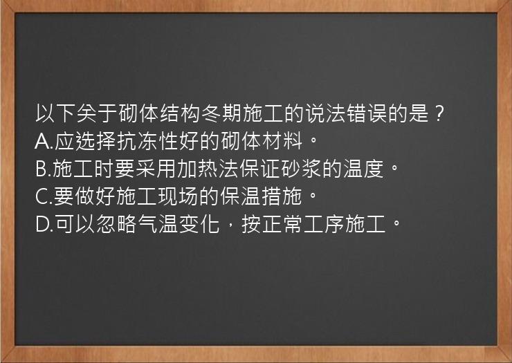 以下关于砌体结构冬期施工的说法错误的是？