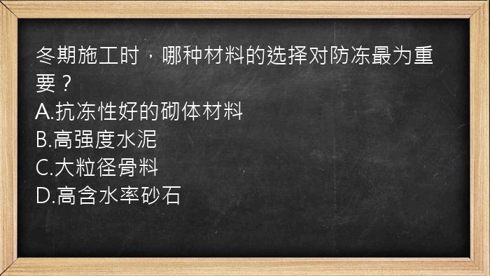 冬期施工时，哪种材料的选择对防冻最为重要？