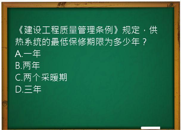 《建设工程质量管理条例》规定，供热系统的最低保修期限为多少年？