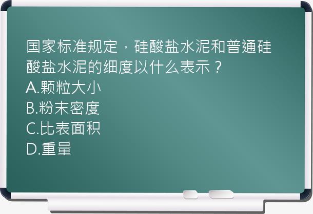 国家标准规定，硅酸盐水泥和普通硅酸盐水泥的细度以什么表示？