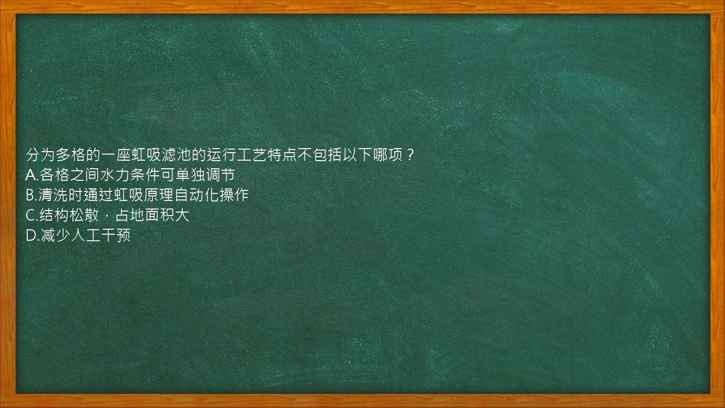 分为多格的一座虹吸滤池的运行工艺特点不包括以下哪项？