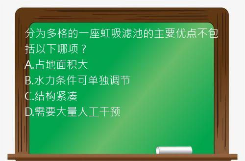 分为多格的一座虹吸滤池的主要优点不包括以下哪项？