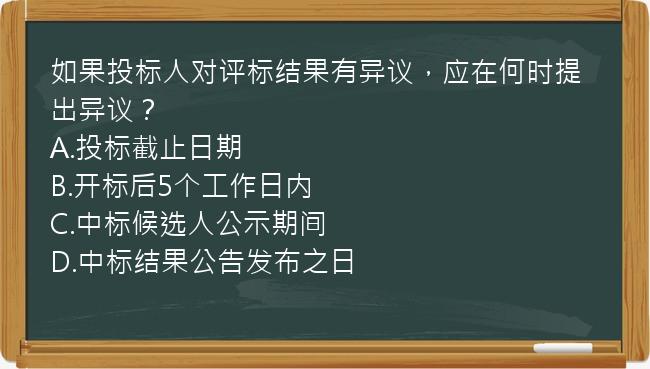 如果投标人对评标结果有异议，应在何时提出异议？