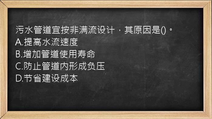 污水管道宜按非满流设计，其原因是()。