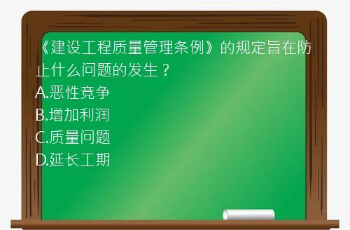 《建设工程质量管理条例》的规定旨在防止什么问题的发生？