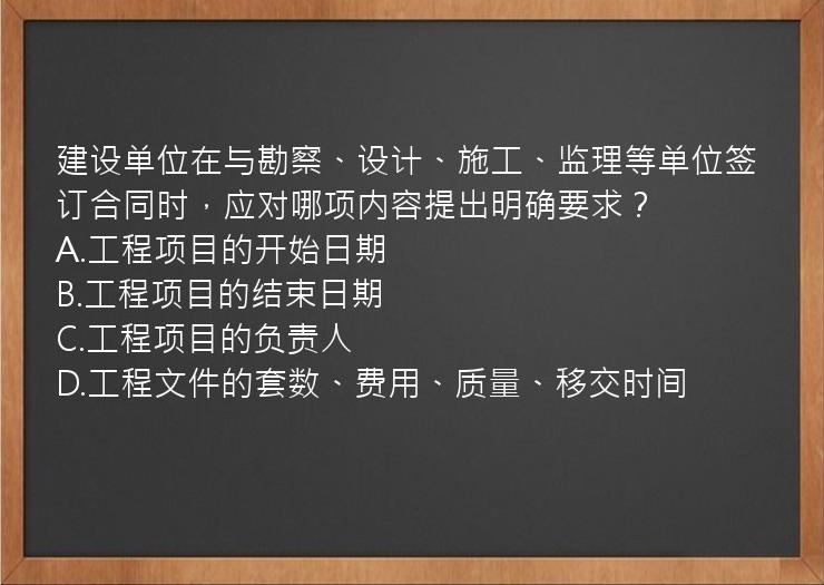 建设单位在与勘察、设计、施工、监理等单位签订合同时，应对哪项内容提出明确要求？