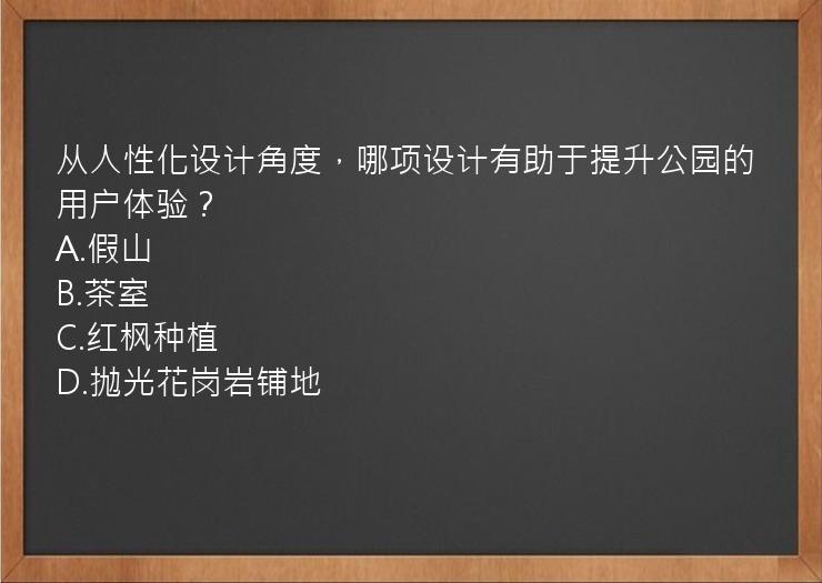 从人性化设计角度，哪项设计有助于提升公园的用户体验？