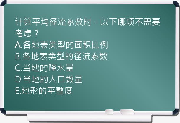 计算平均径流系数时，以下哪项不需要考虑？