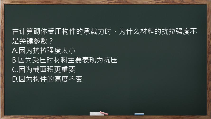 在计算砌体受压构件的承载力时，为什么材料的抗拉强度不是关键参数？