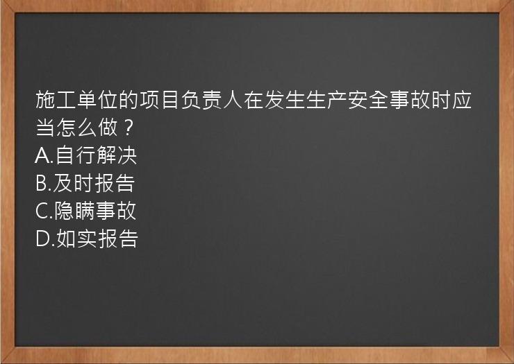 施工单位的项目负责人在发生生产安全事故时应当怎么做？